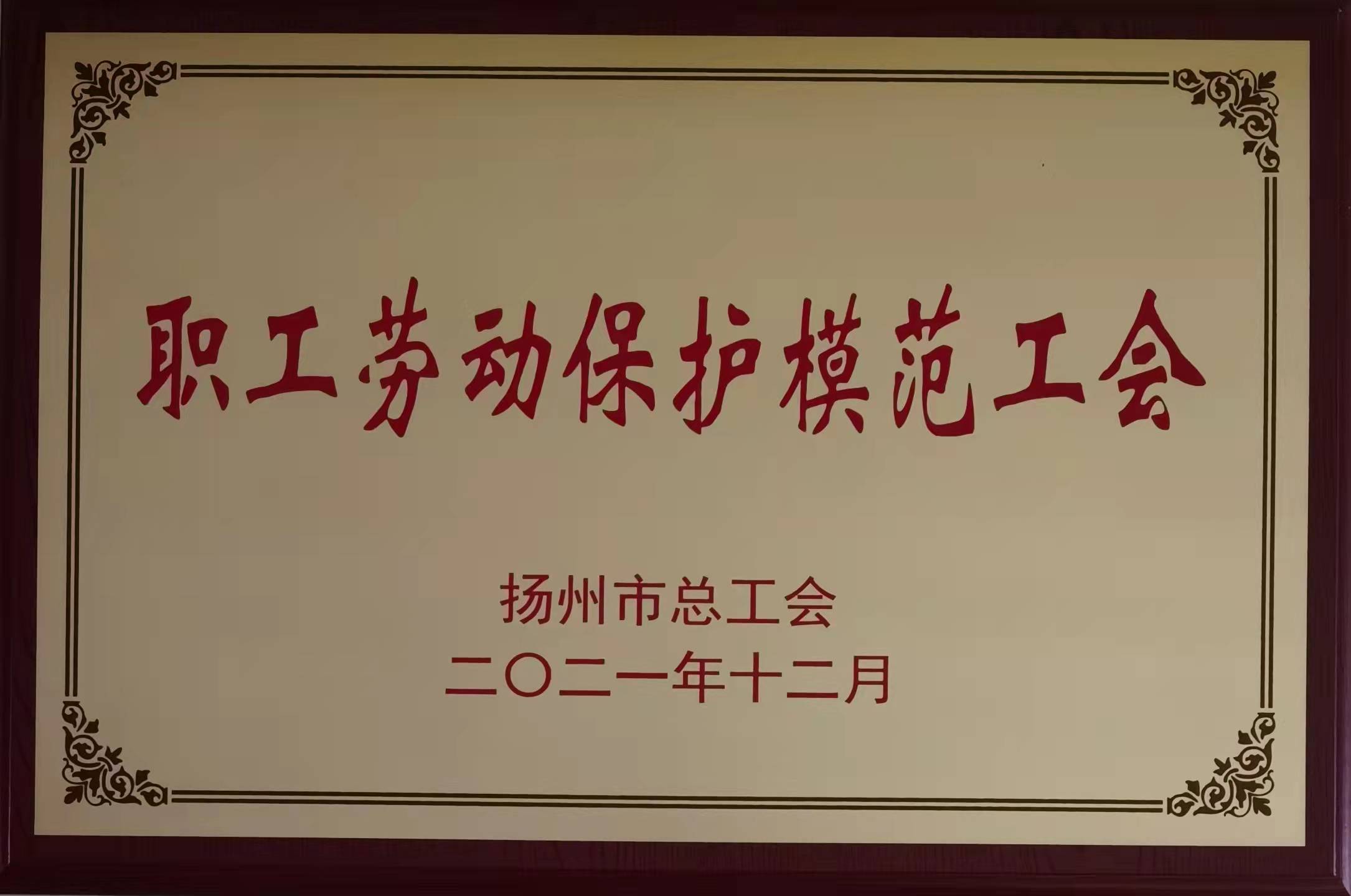職工勞動(dòng)保護(hù)模范工會(huì).jpg