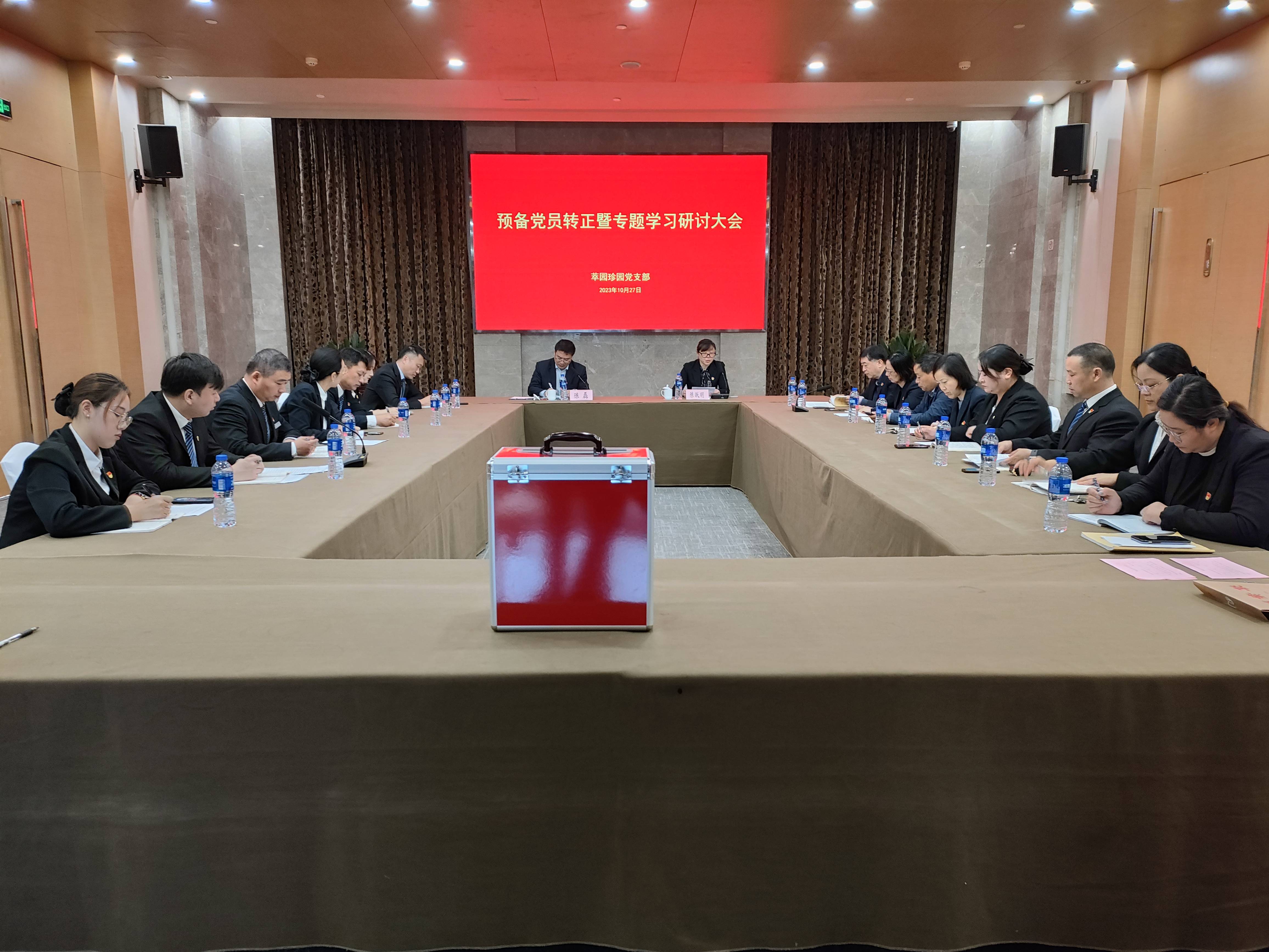 1698648723918656.jpg 萃園珍園黨支部召開(kāi)預(yù)備黨員轉(zhuǎn)正大會(huì)(1).jpg