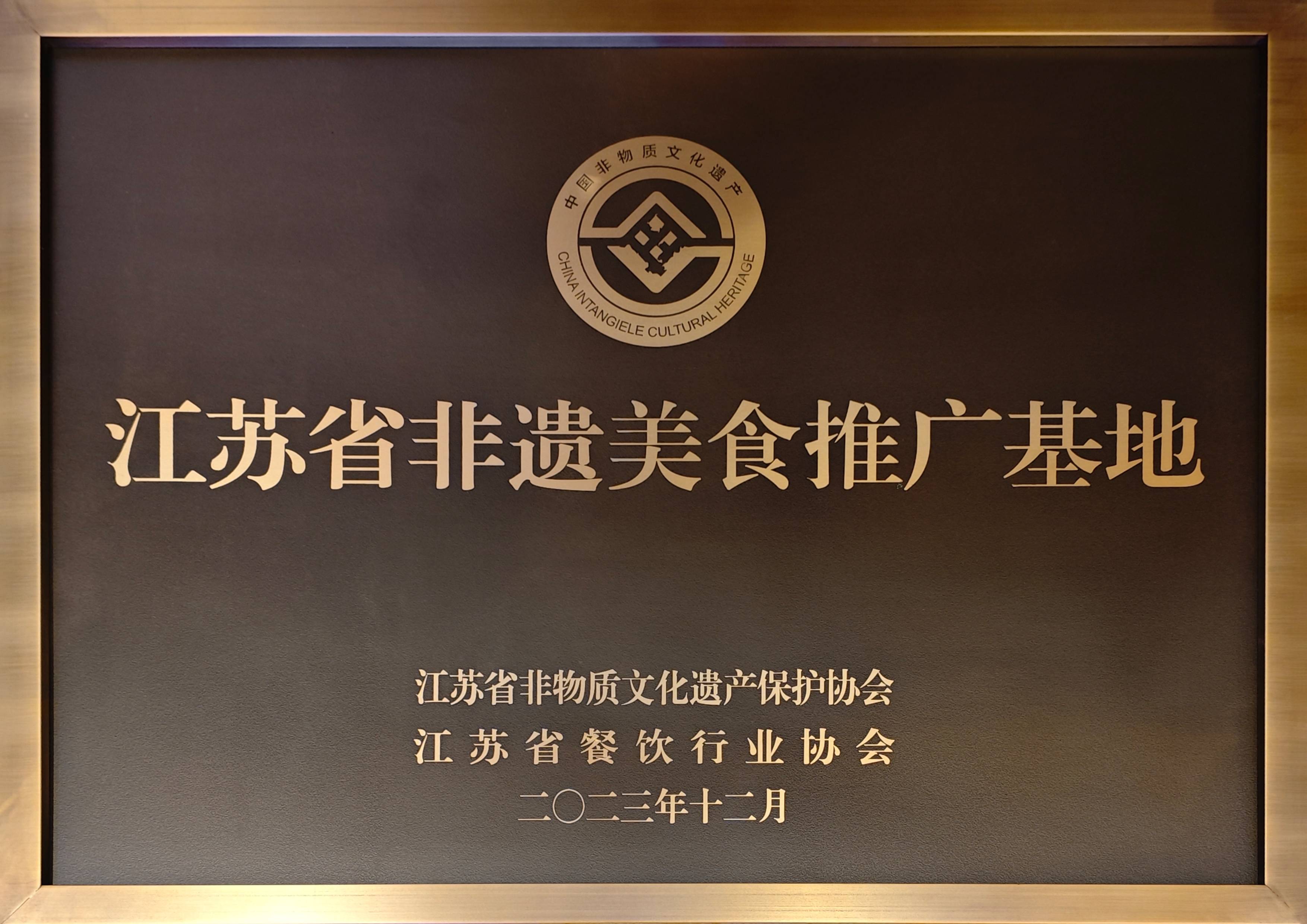 2023.12-江蘇省非遺美食推廣基地（江蘇省非物質(zhì)文化遺產(chǎn)保護(hù)協(xié)會、江蘇省餐飲行業(yè)協(xié)會）(1).jpg