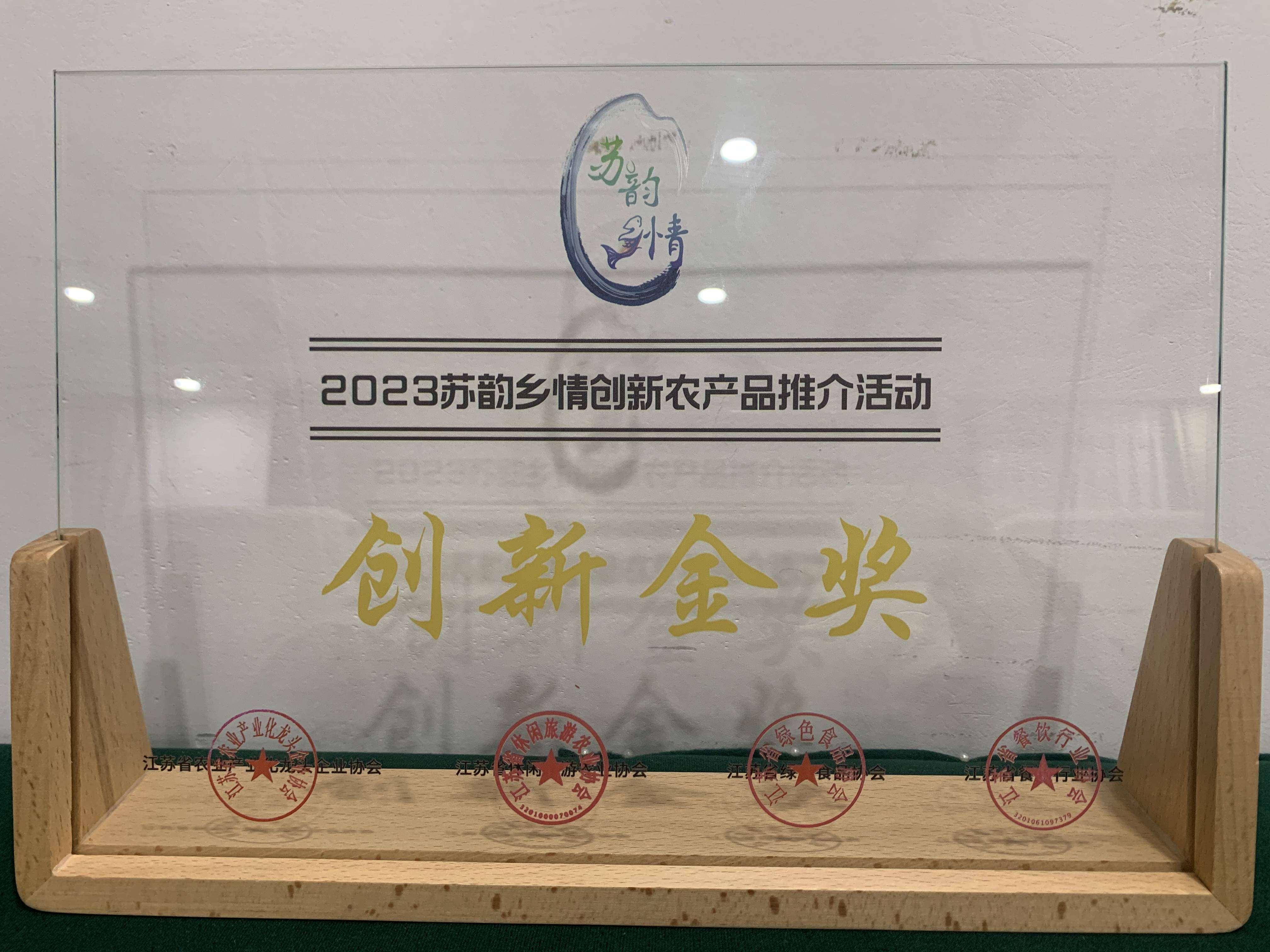 省級(jí)2-2023蘇韻鄉(xiāng)情創(chuàng)新農(nóng)產(chǎn)品推介活動(dòng)創(chuàng)新金獎(jiǎng)(1).jpg