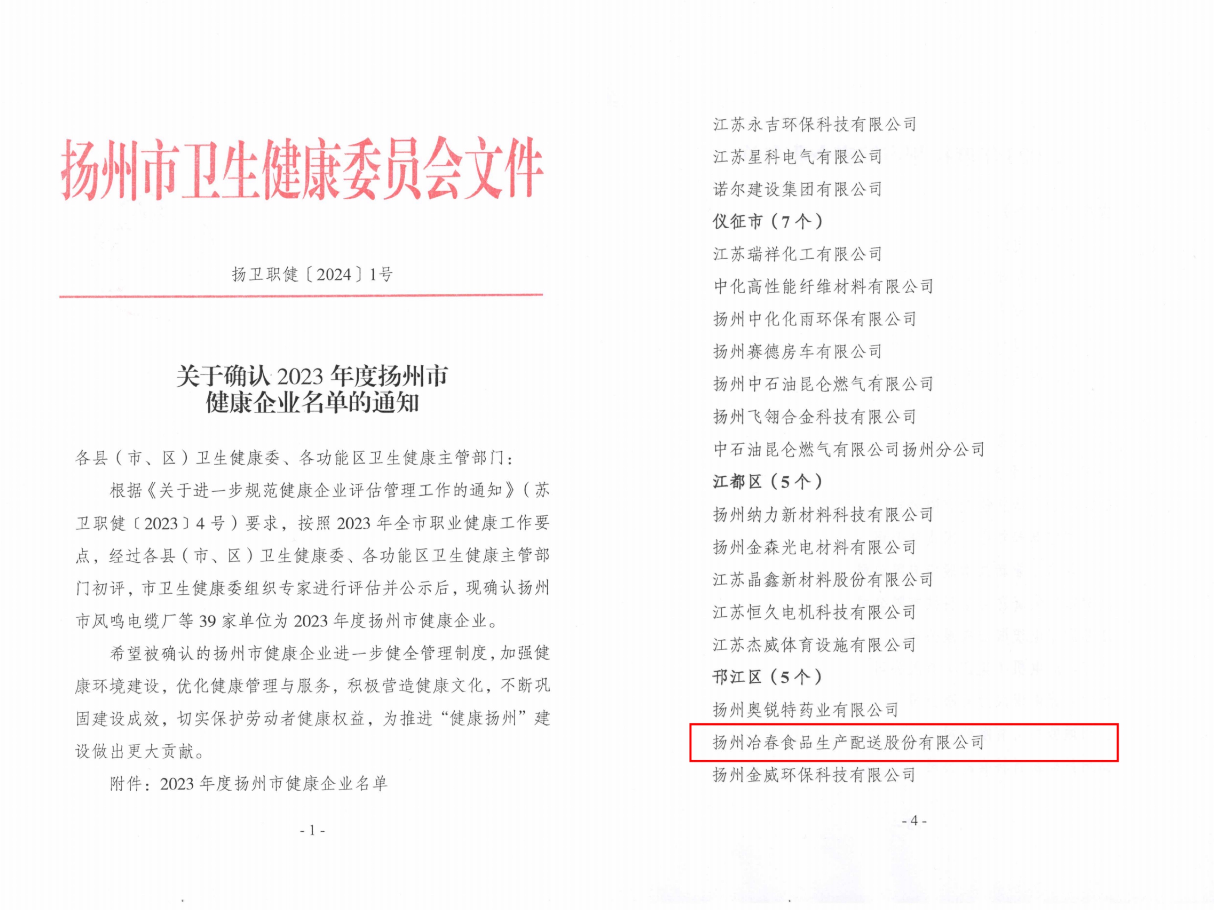市級1-揚衛(wèi)職健【2024】1號關(guān)于確認(rèn)2023年度揚州市健康企業(yè)名單的通知.jpg