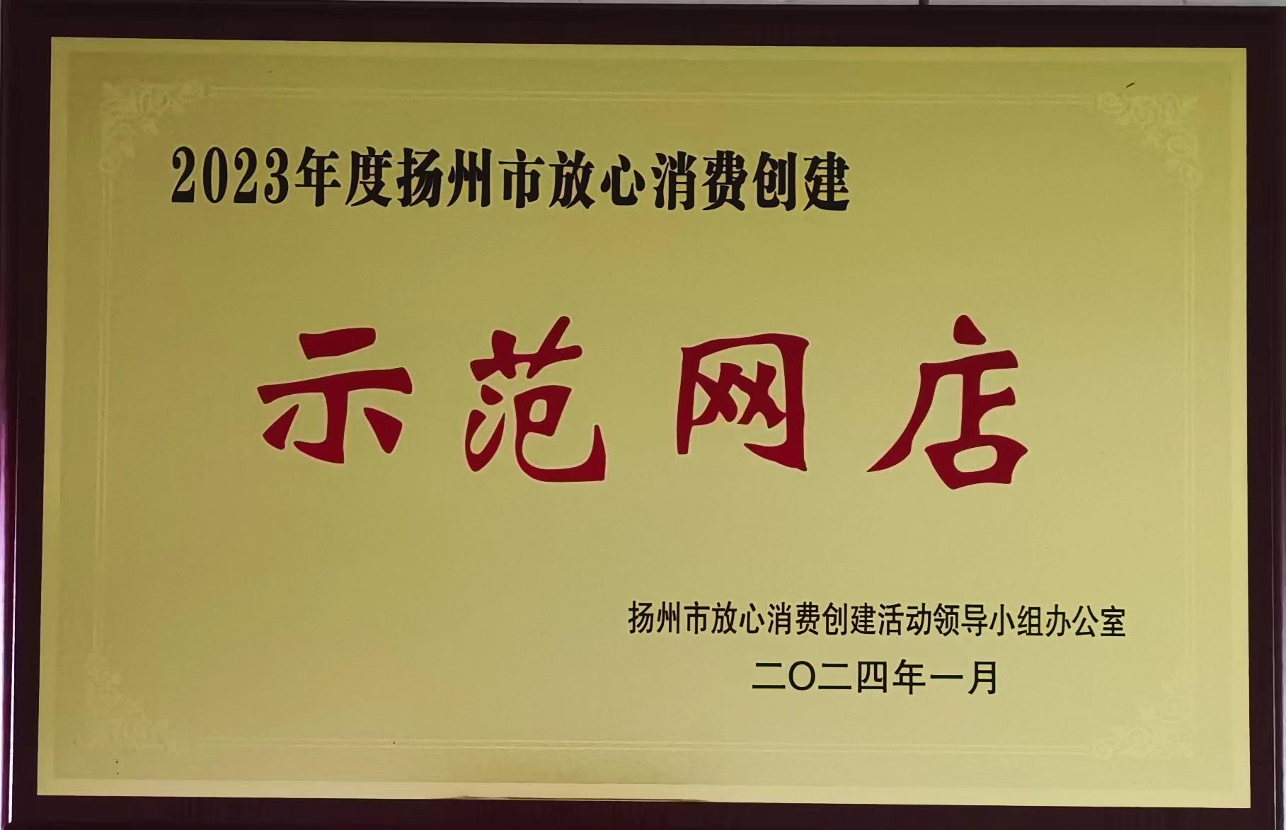 1710819360105403.jpg 市級2-2023年度揚(yáng)州市放心消費(fèi)創(chuàng)建示范網(wǎng)店.jpg